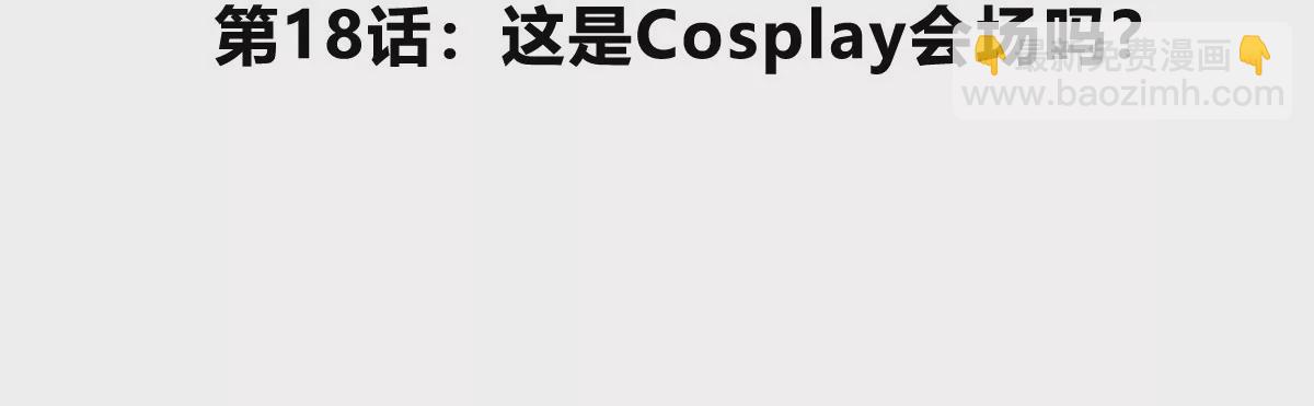 第18话 这是Cosplay会场吗？(1/3)-第19话