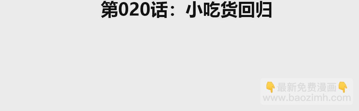第20话 小吃货回归(1/4)-第21话