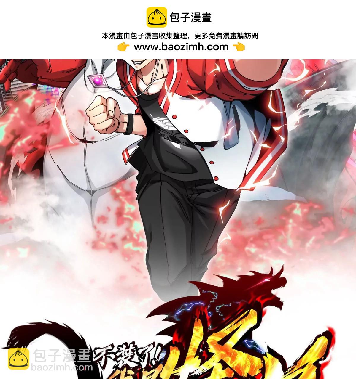 第2话 只好成为怪兽主宰了(1/4)-第3话