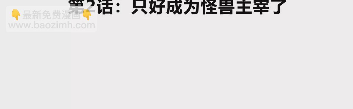 第2话 只好成为怪兽主宰了(1/4)-第3话