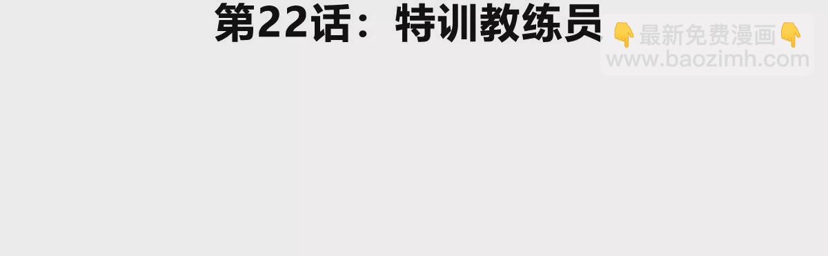 第22话 特训教练员(1/3)-第23话