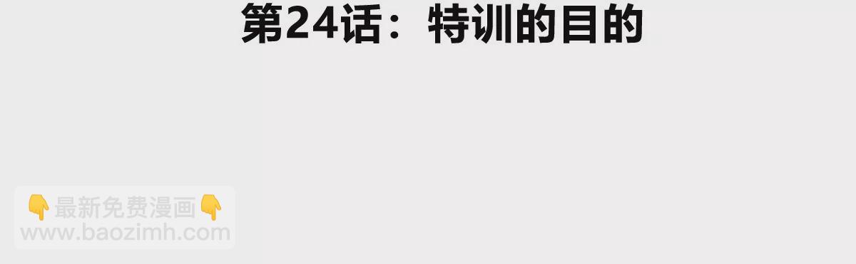 第24话 特训的目的(1/3)-第25话