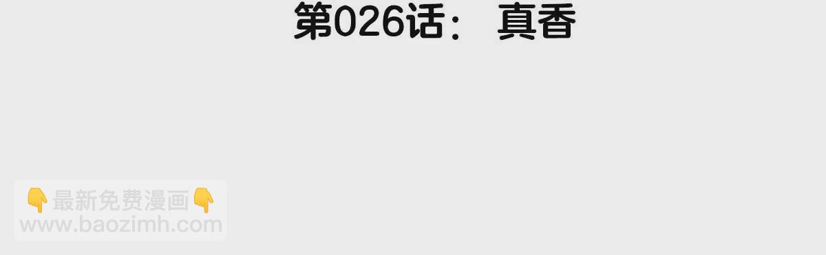 第26话 真香(1/2)-第27话