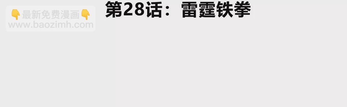 第28话 雷霆铁拳(1/3)-第29话