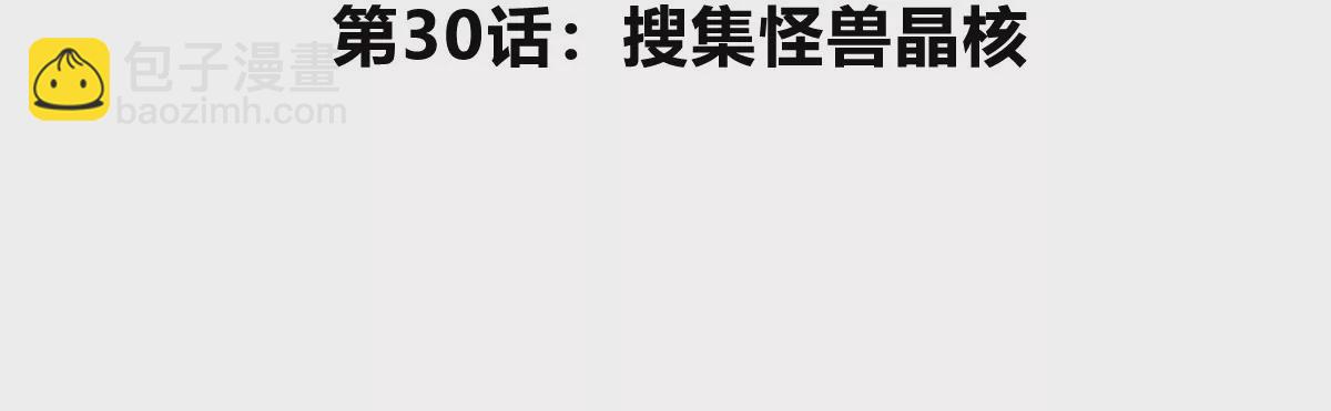 第30话 搜集怪兽晶核(1/4)-第31话
