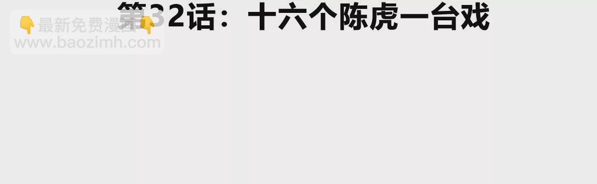 第32话 十六个陈虎一台戏(1/3)-第33话