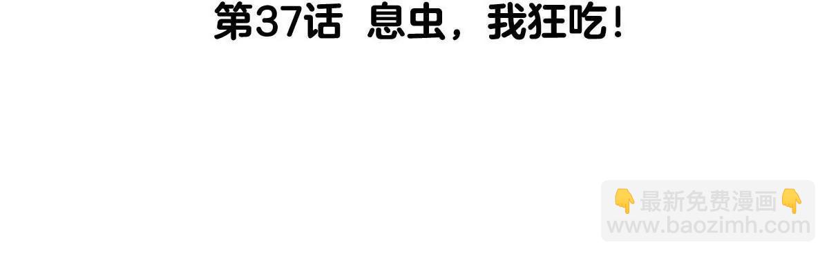 第37话  息虫，我狂吃！(1/3)-第37话