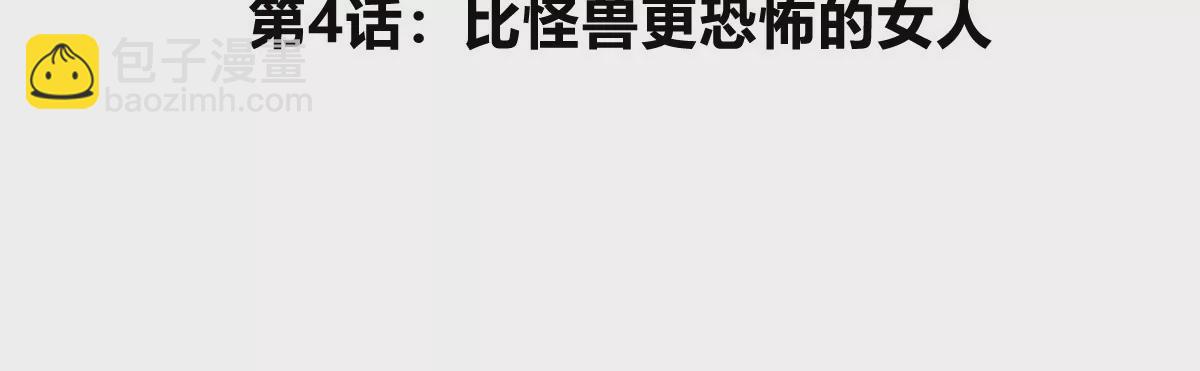 第4话 比怪兽更恐怖的女人(1/3)-第5话