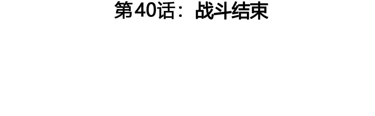第40话 战斗结束(1/3)-第41话