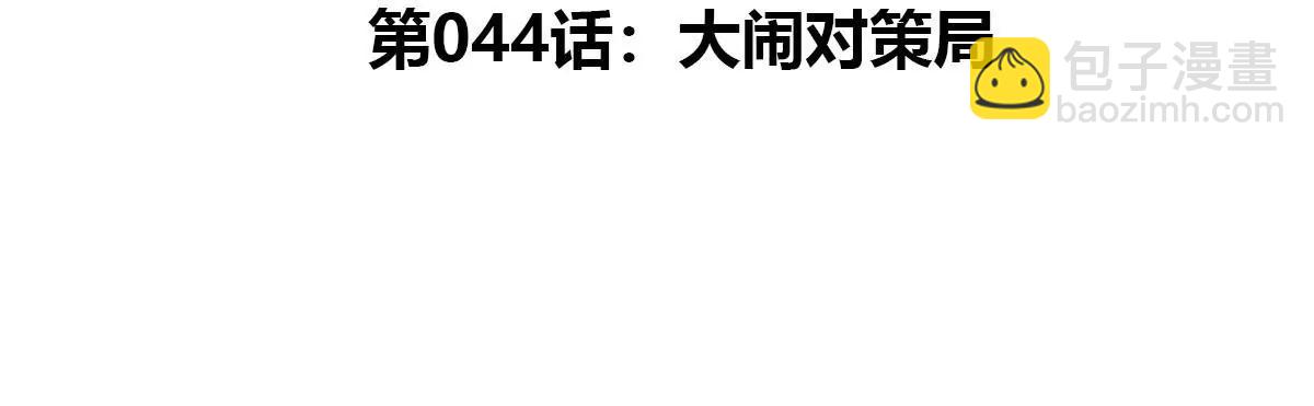 第44话 大闹对策局(1/2)-第45话