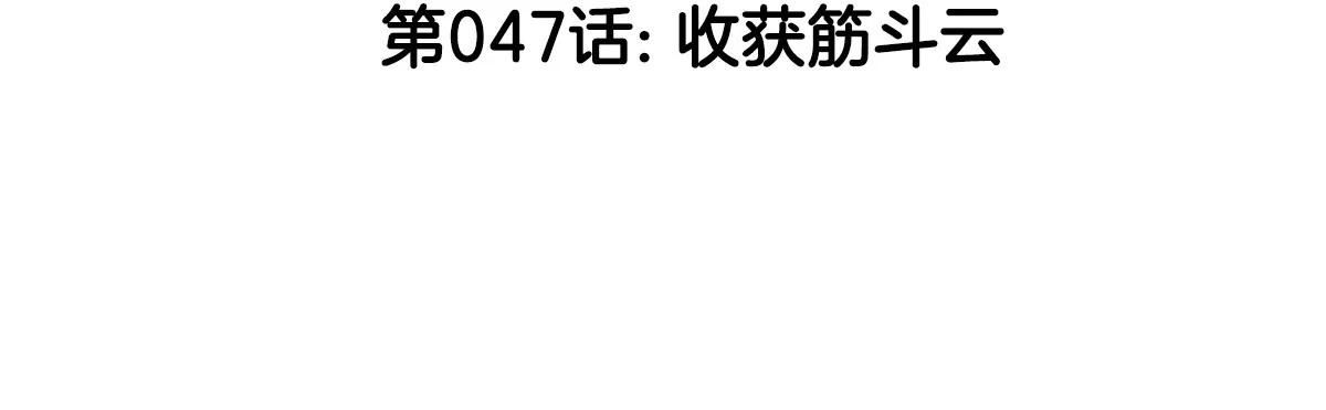 第47话 收获筋斗云(1/4)-第47话