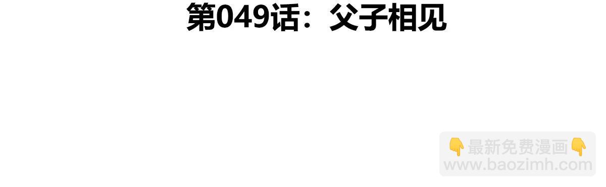 第49话 父子相见(1/4)-第49话