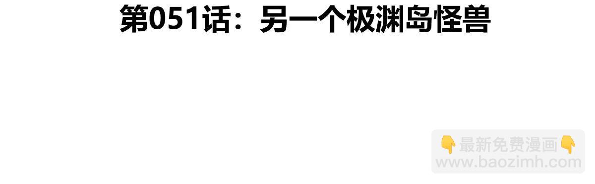第51话 另一个极渊岛怪兽(1/4)-第51话