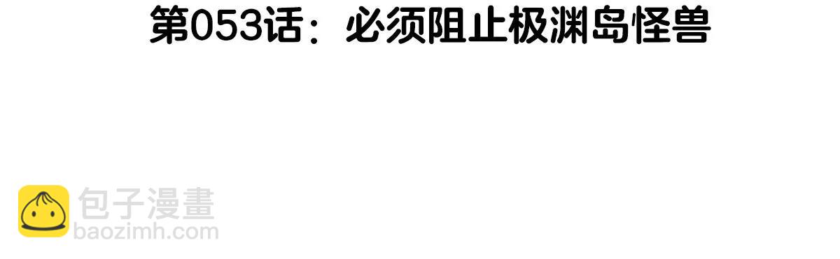 第53话 必须阻止极渊岛怪兽(1/3)-第53话