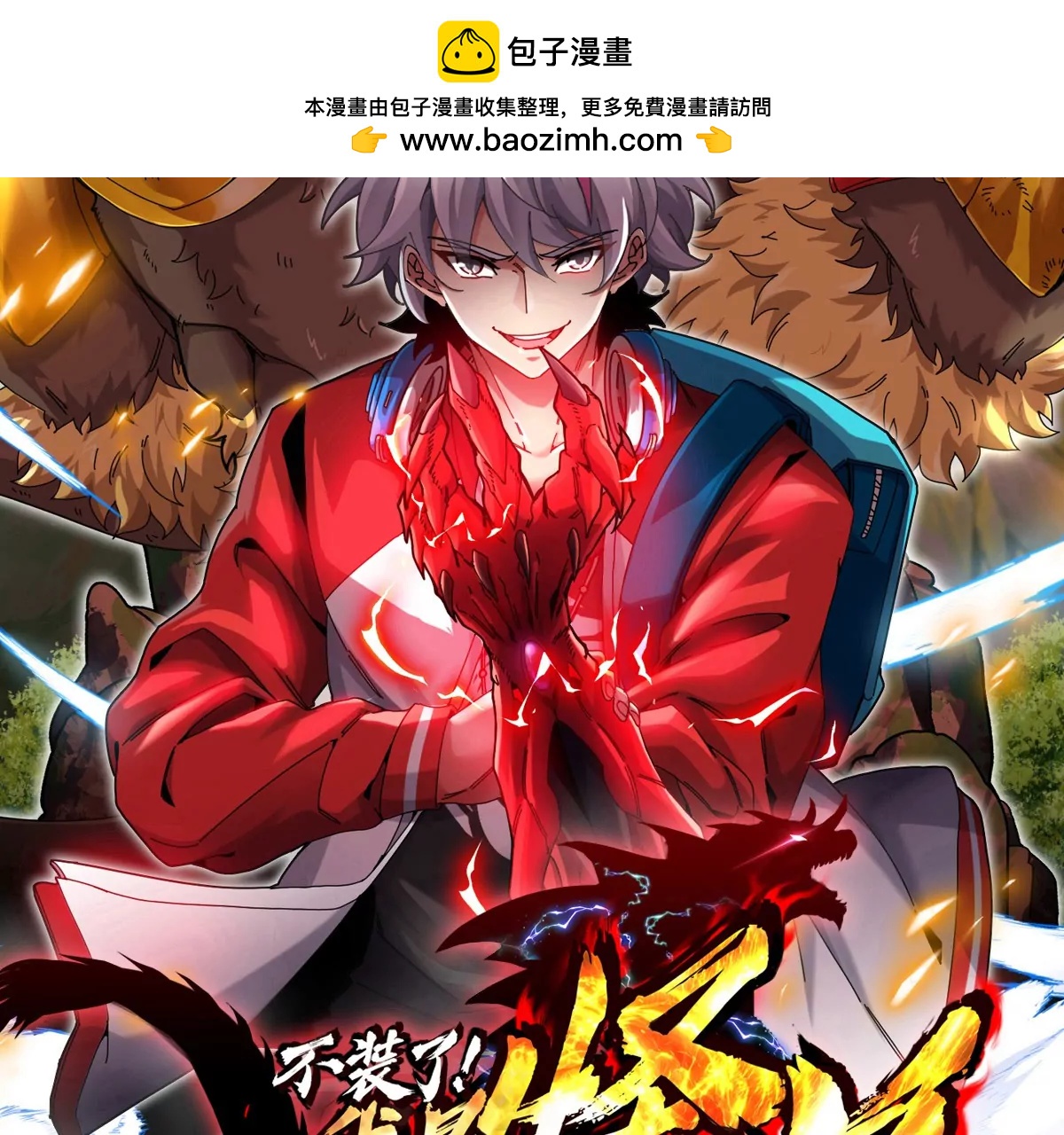 第57话 让那只可怕的怪兽复活(1/4)-第57话