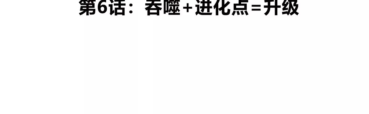 第6话 吞噬+进化点=升级(1/2)-第7话