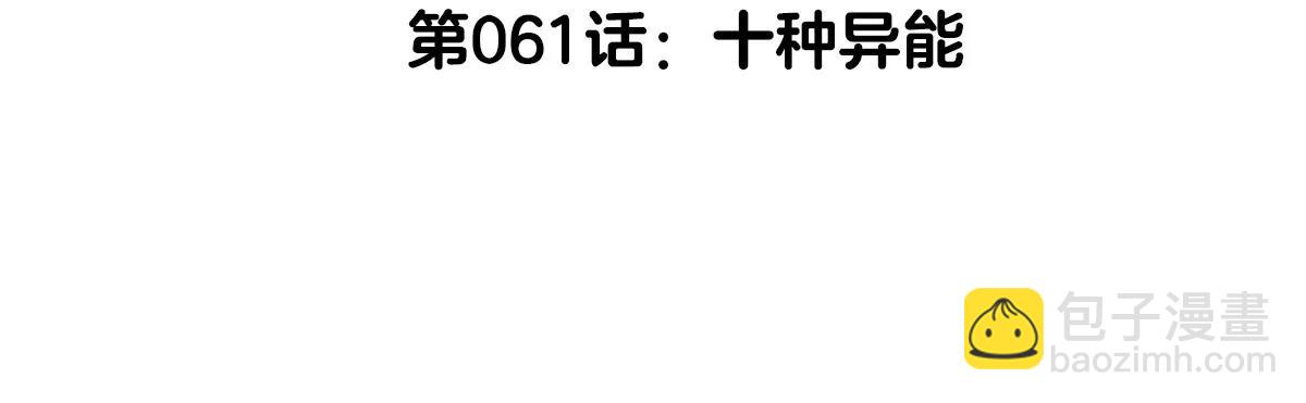 第61话 十种异能(1/3)-第61话