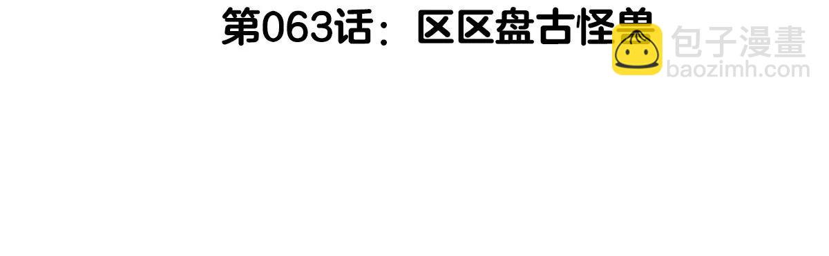 第63话 区区盘古怪兽(1/4)-第63话