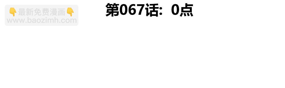 第67话  0点(1/3)-第67话