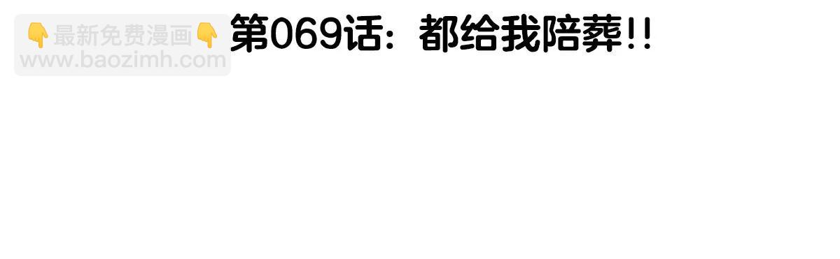 第69话  都给我陪葬！(1/3)-第69话