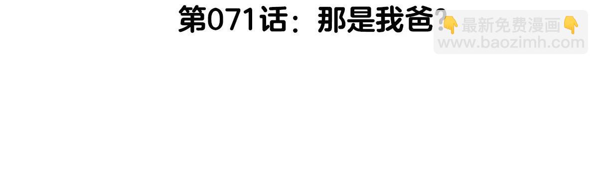 第71话  那是我爸？(1/3)-第71话