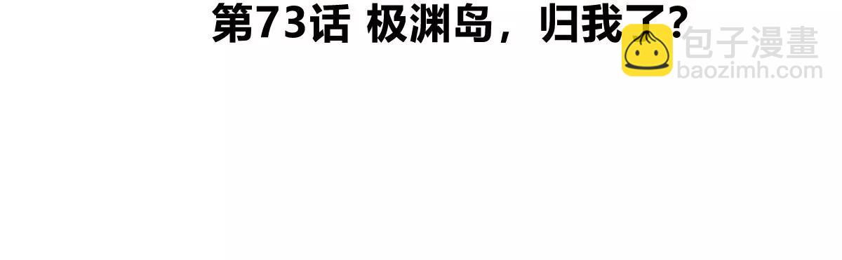 第73话 极渊岛，归我了？(1/3)-第73话