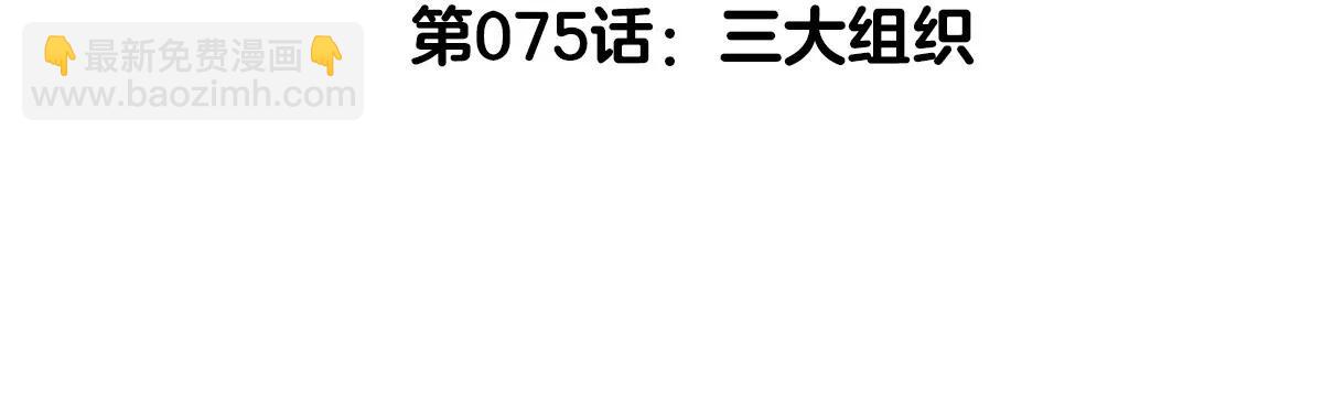 第75话 三大组织(1/3)-第75话