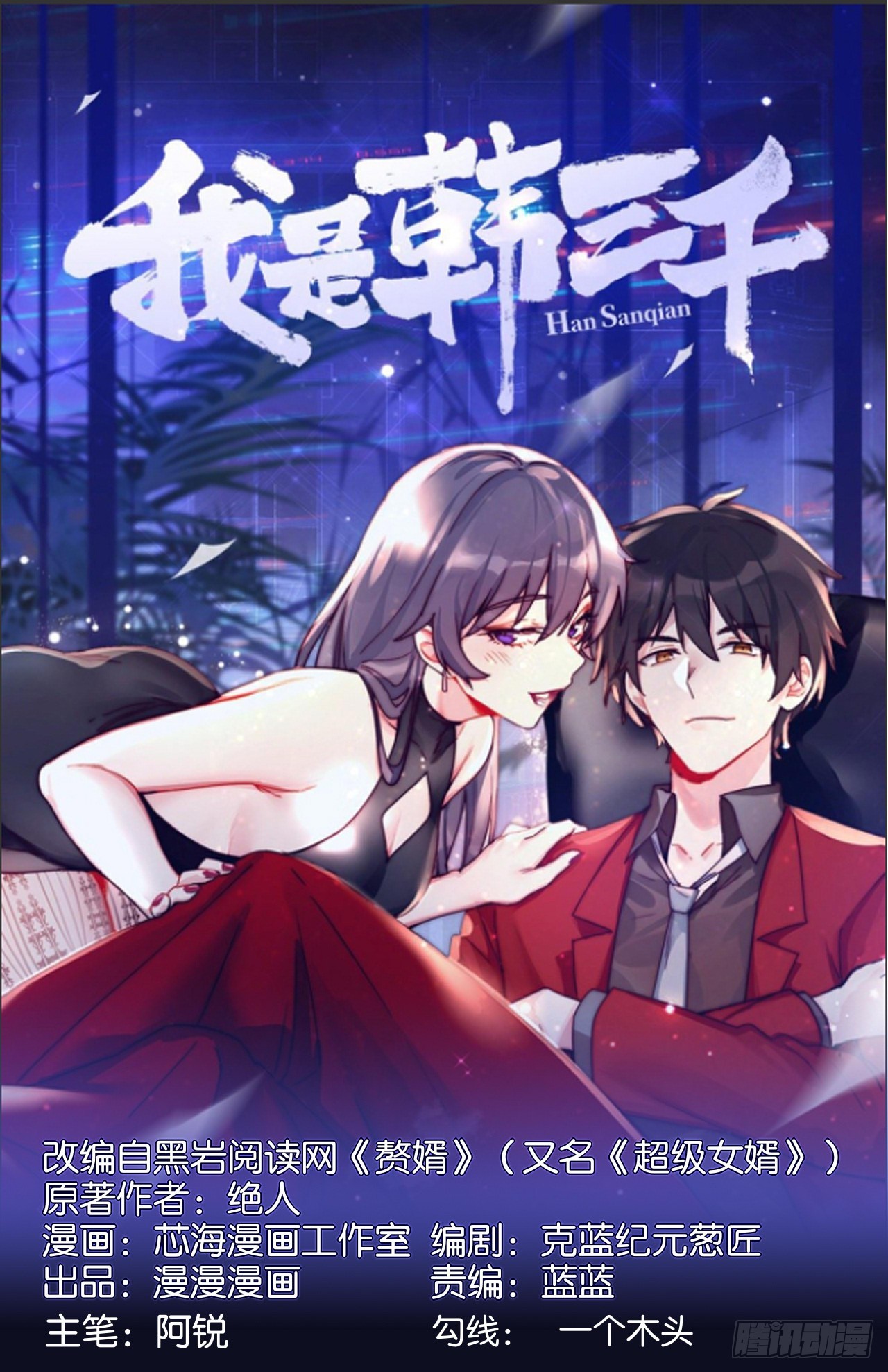 🍘我是韩三千 117 苏迎夏被抓 第1页
