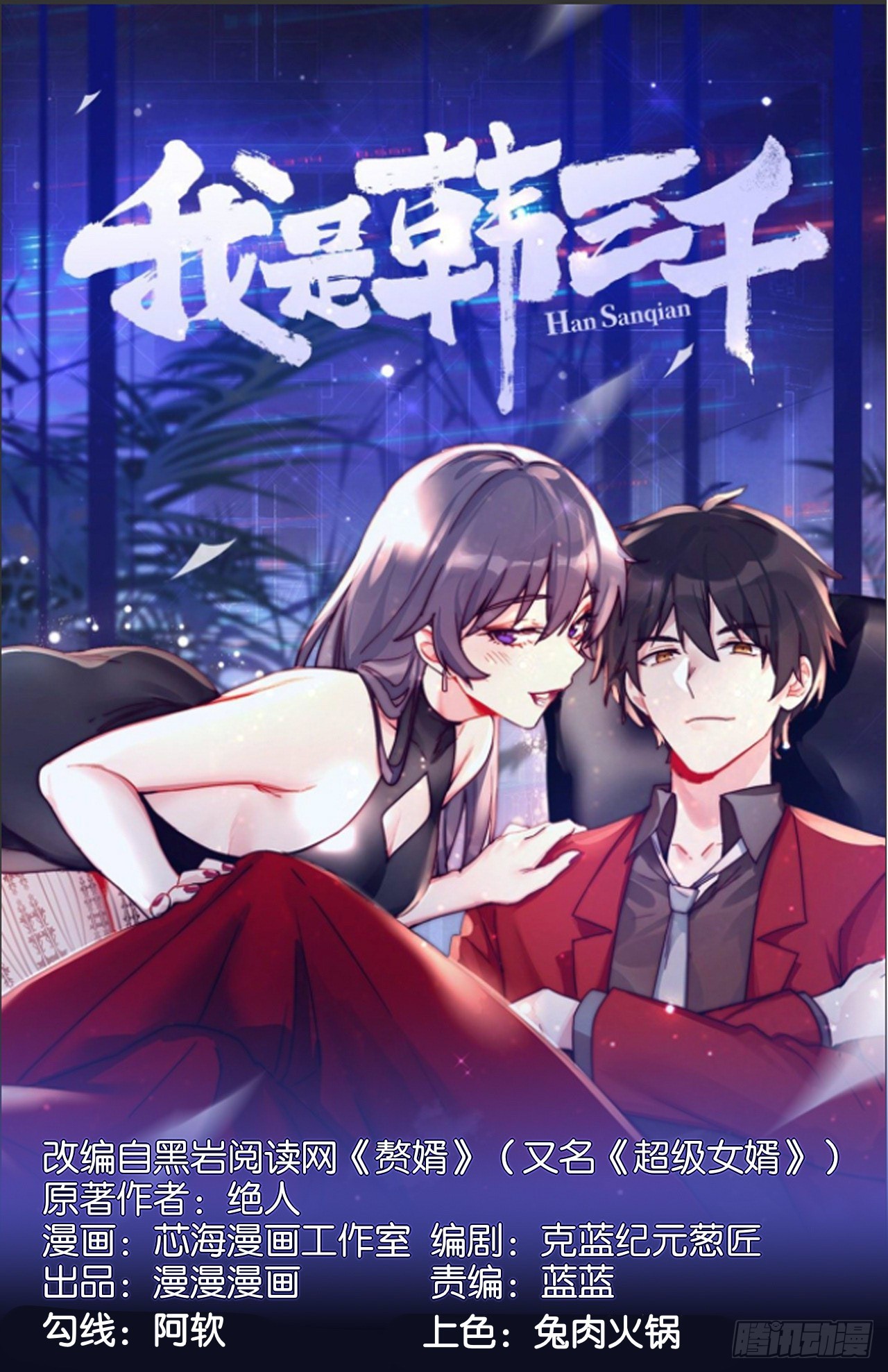 🍘我是韩三千 120话  最终一吻 第1页