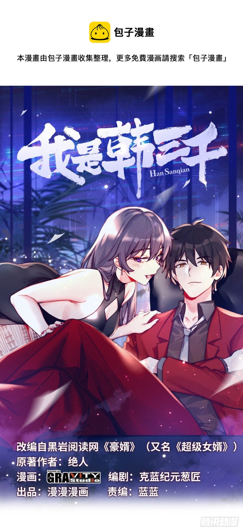 🍘我是韩三千 65-尴尬时刻 第1页