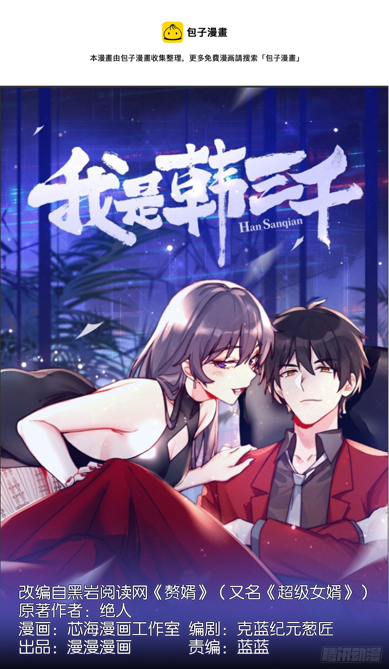 🍘我是韩三千 韩君出狱 第1页