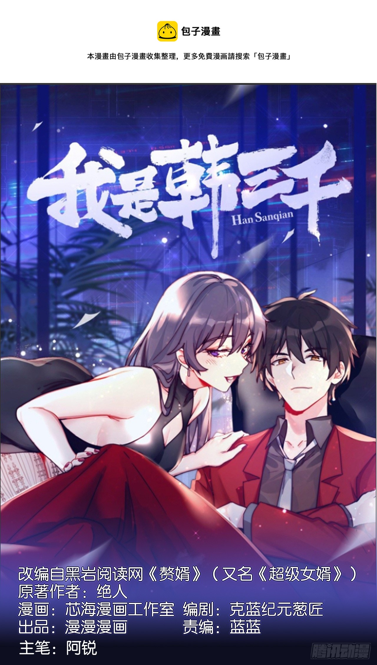 🍘我是韩三千 97- 回归云城 第1页