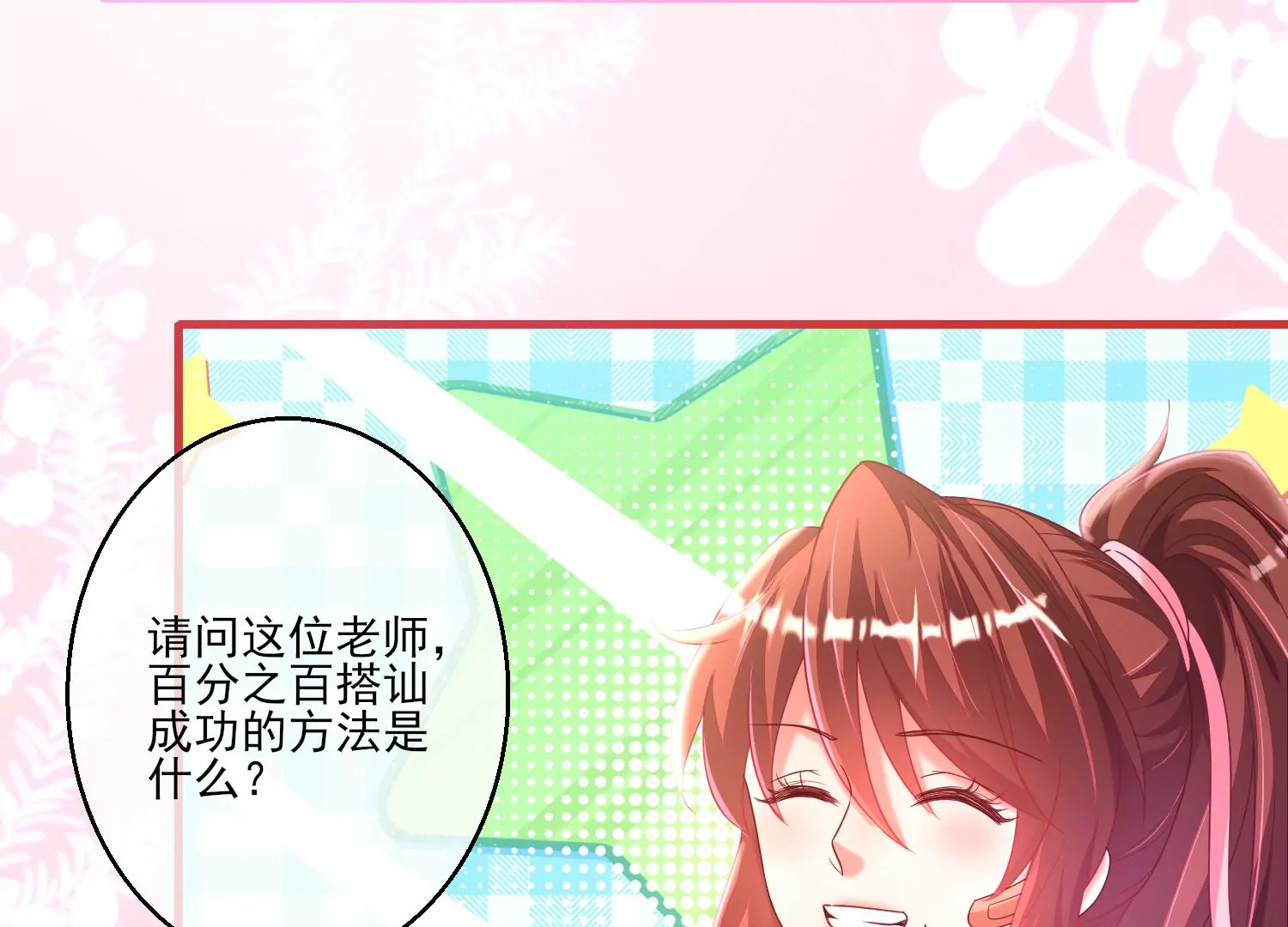 02话 喂，你，跟我谈恋爱(1/3)-第3话