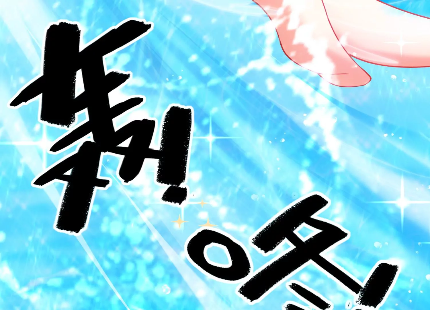 52话 难道我&hellip;&hellip;在乎她？(1/3)-第53话