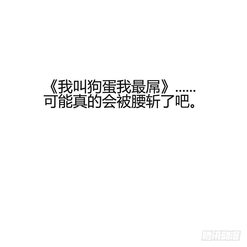 番外：我叫狗蛋我最屌-第13话