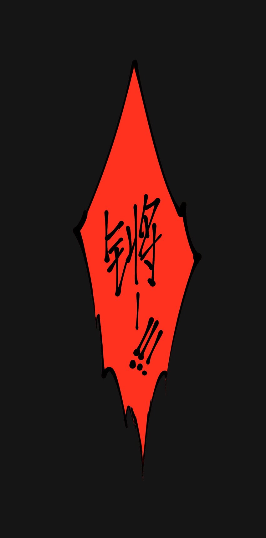115 死斗(1/2)-第121话