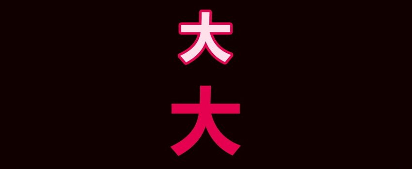 番外-第93话