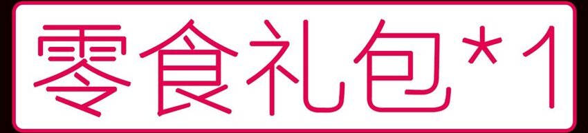 番外-第93话