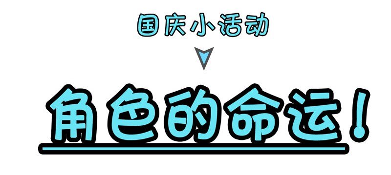 活动 国庆番外-第99话