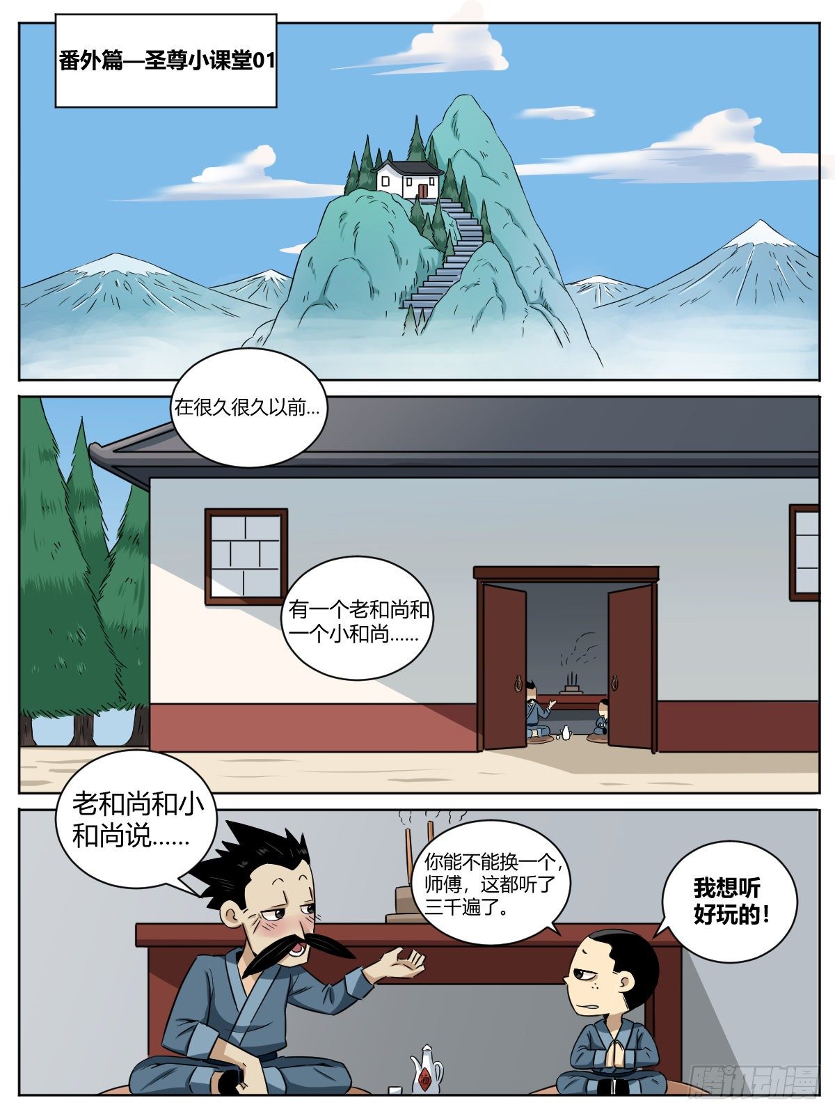 圣尊小课堂01-神州大陆-第11话