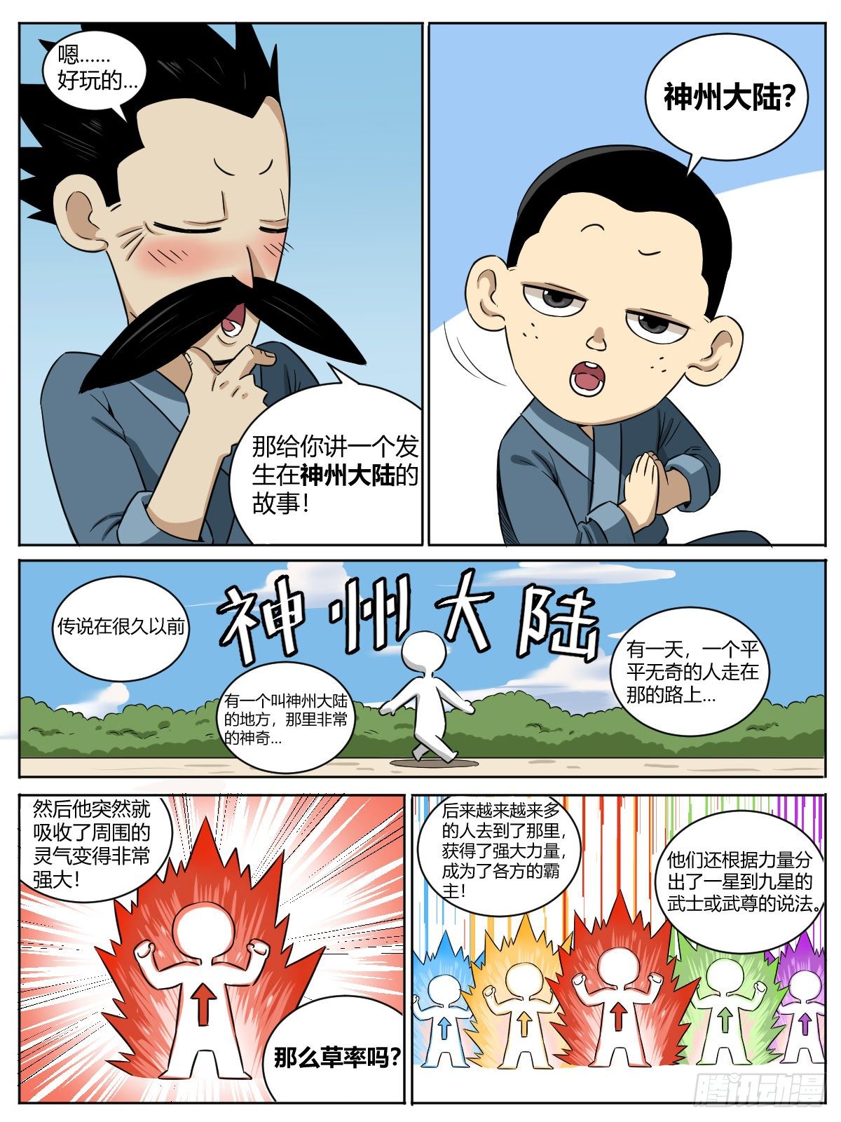 圣尊小课堂01-神州大陆-第11话