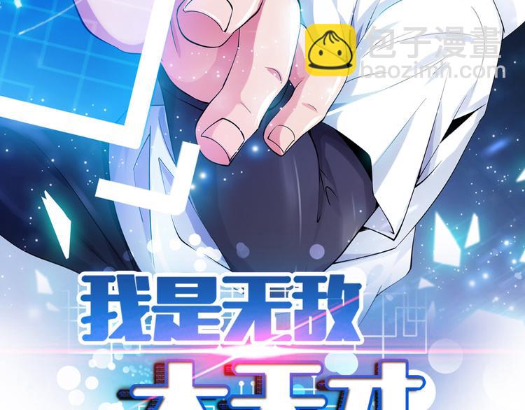 🍘我是无敌大天才 第1话 大天才系统登陆成功 第2页