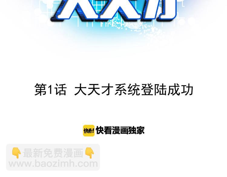 🍘我是无敌大天才 第1话 大天才系统登陆成功 第3页