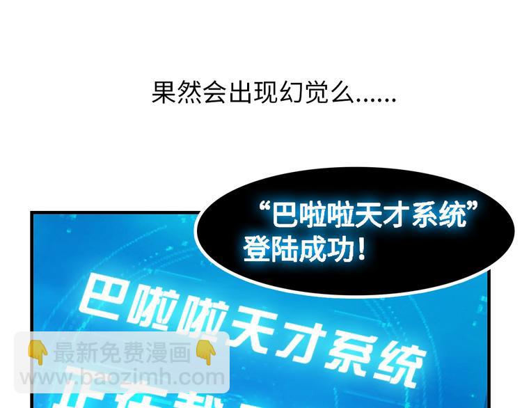 🍘我是无敌大天才 第1话 大天才系统登陆成功 第34页