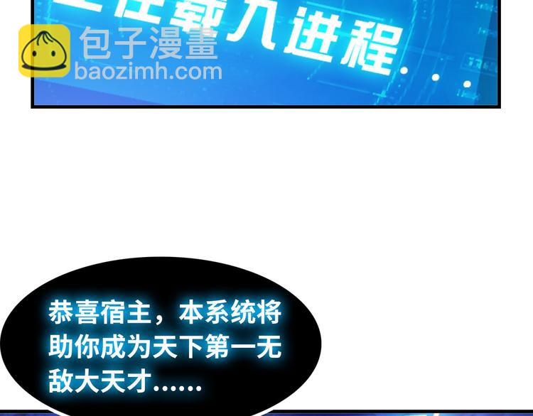🍘我是无敌大天才 第1话 大天才系统登陆成功 第35页