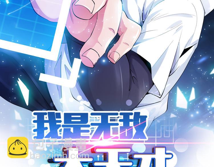 🍘我是无敌大天才 第11话 任务1：拯救失足少女 第2页