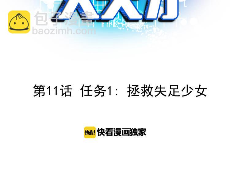 🍘我是无敌大天才 第11话 任务1：拯救失足少女 第3页