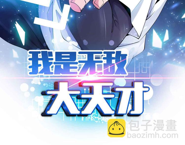 🍘我是无敌大天才 第115话   全力之战！ 第5页