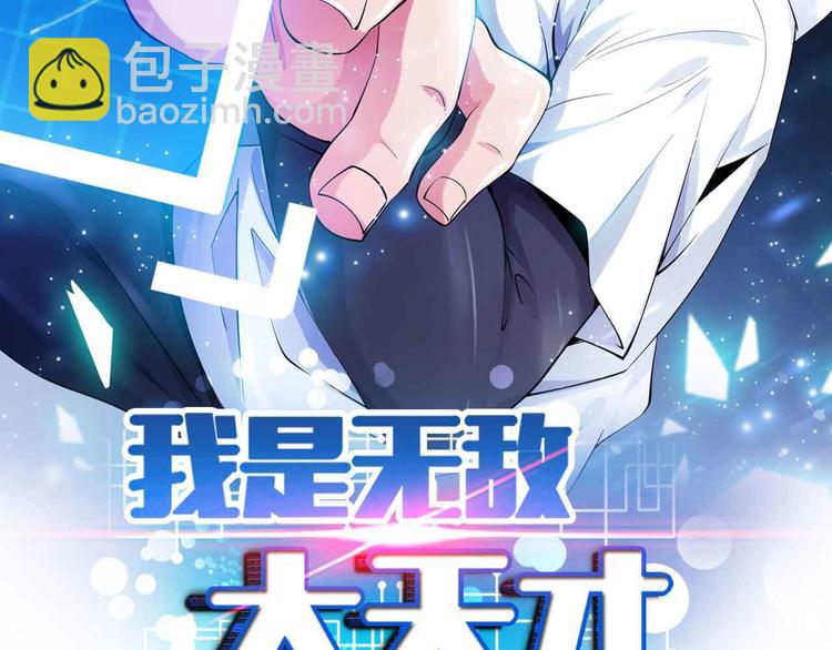 🍘我是无敌大天才 第119话 一起大汗淋漓吧！ 第7页