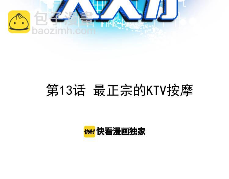 🍘我是无敌大天才 第13话 最正宗的KTV按摩 第3页